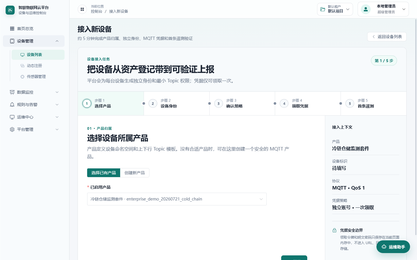 IoT Platform 五步设备接入向导的第一步产品选择界面