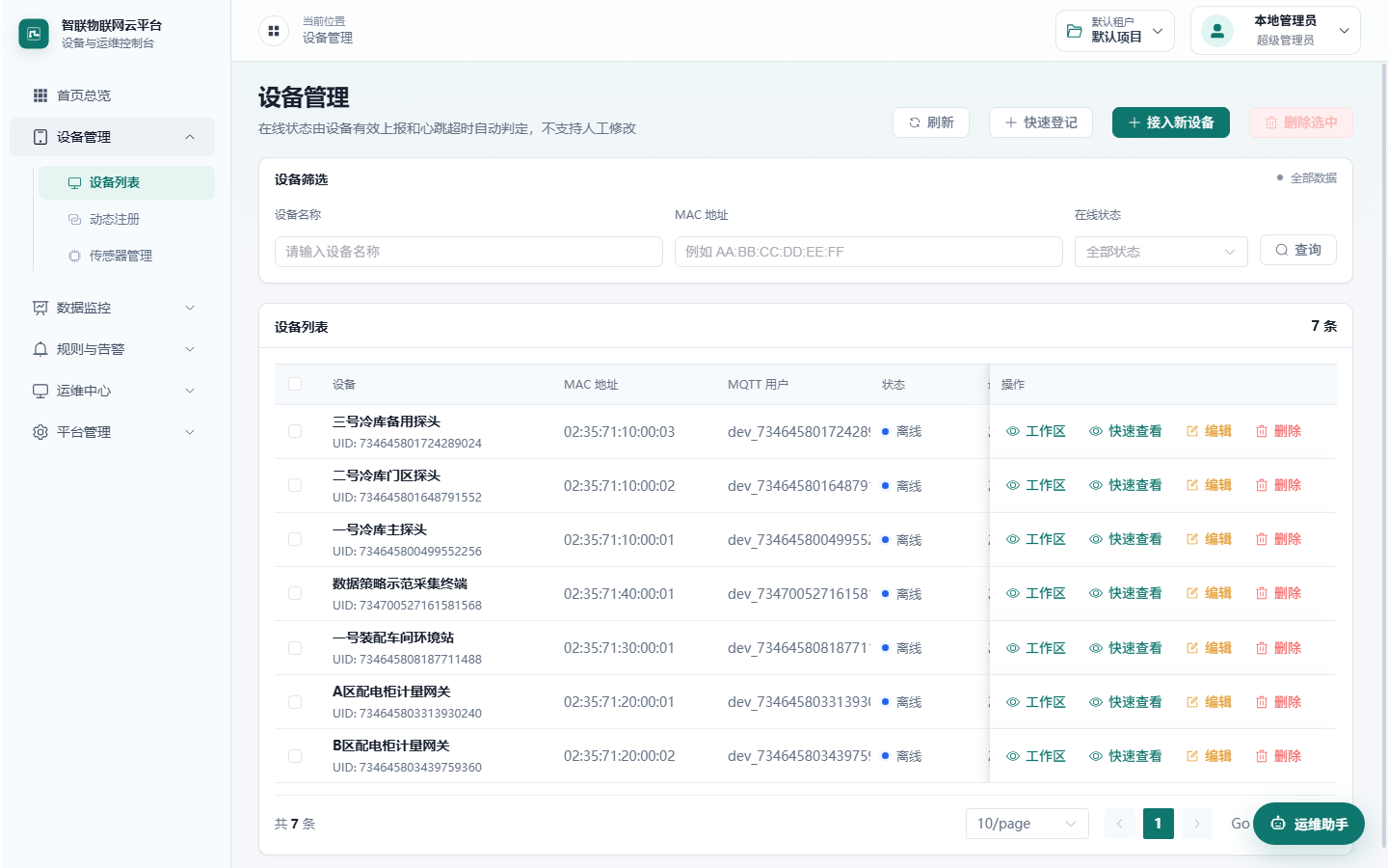 IoT Platform 设备管理页面,展示设备列表、状态和操作入口